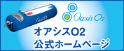 酸素の オアシス O2(OASIS O2)公式ホームページ